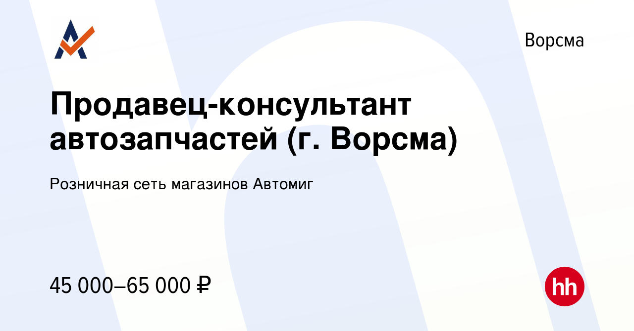 Вакансия Продавец-консультант автозапчастей (г. Ворсма) в Ворсме, работа в  компании Розничная сеть магазинов Автомиг