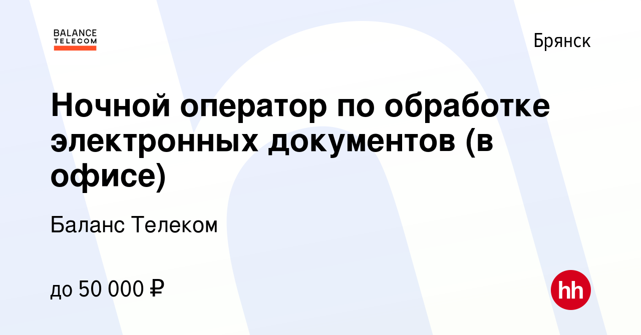 Вакансия Ночной оператор по обработке электронных документов (в офисе) в  Брянске, работа в компании Баланс Телеком