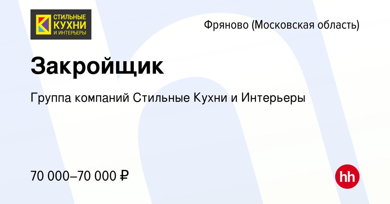 Вакансия Закройщик в Фряново, работа в компании Группа компаний Стильные  Кухни и Интерьеры (вакансия в архиве c 18 апреля 2024)