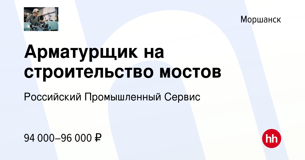 Вакансия Арматурщик на строительство мостов в Моршанске, работа в компании  Российский Промышленный Сервис (вакансия в архиве c 3 мая 2024)