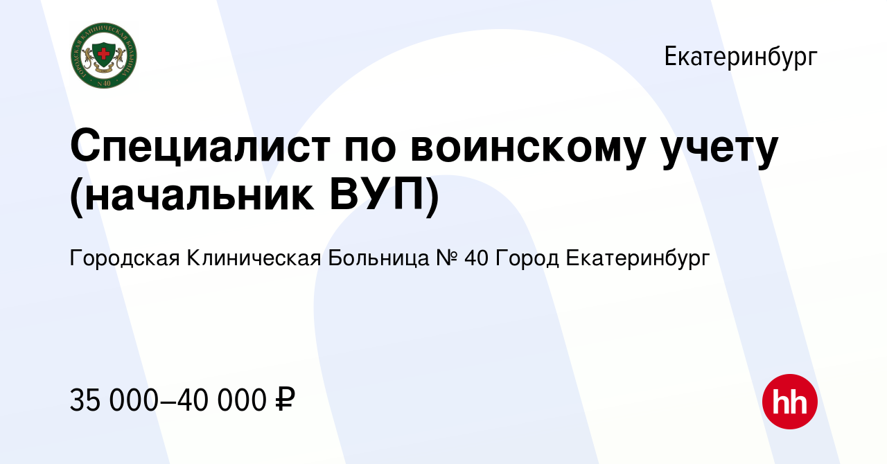 Вакансия Специалист по воинскому учету (начальник ВУП) в Екатеринбурге,  работа в компании Городская Клиническая Больница № 40 Город Екатеринбург