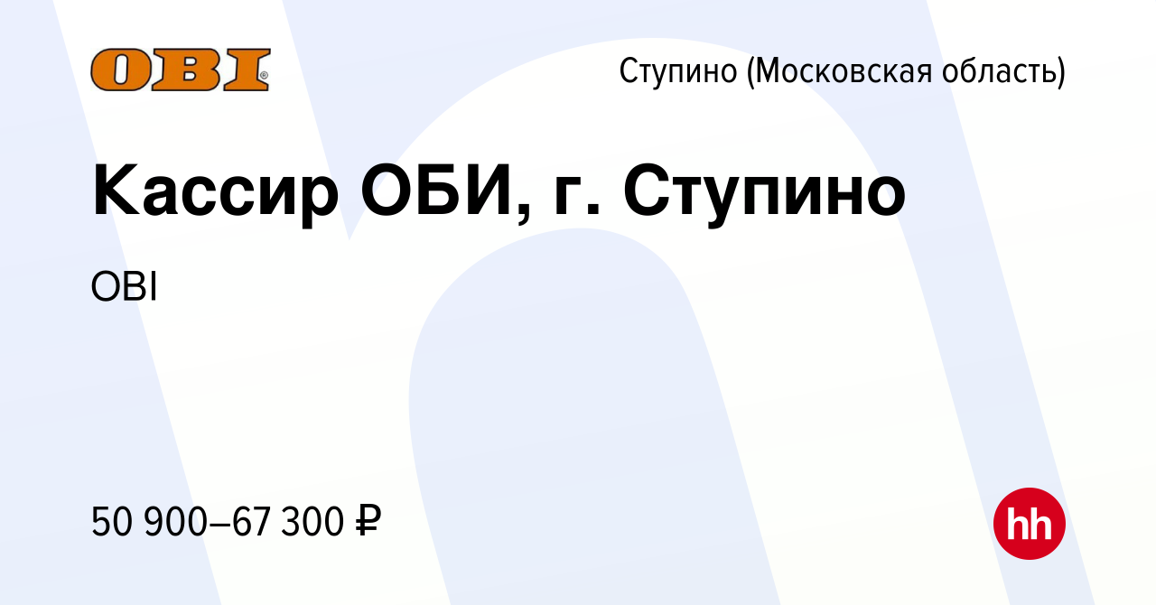 Вакансия Кассир ОБИ, г. Ступино в Ступино, работа в компании OBI