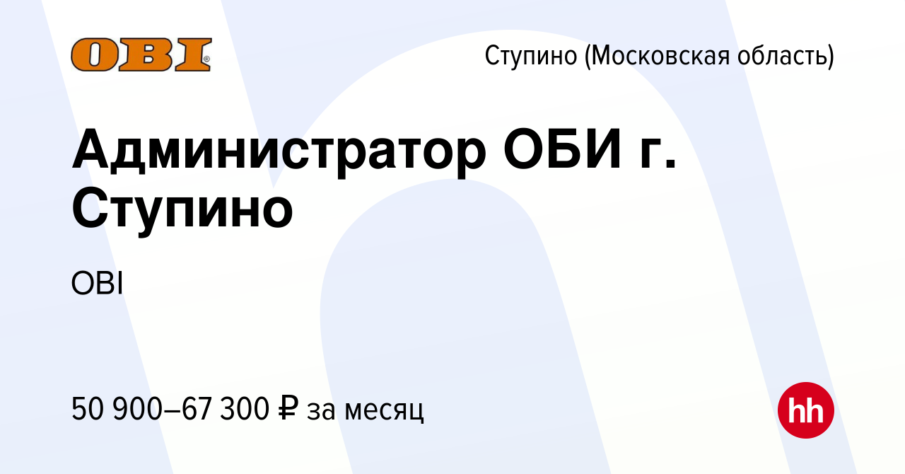 Вакансия Администратор ОБИ г. Ступино в Ступино, работа в компании OBI  (вакансия в архиве c 3 мая 2024)