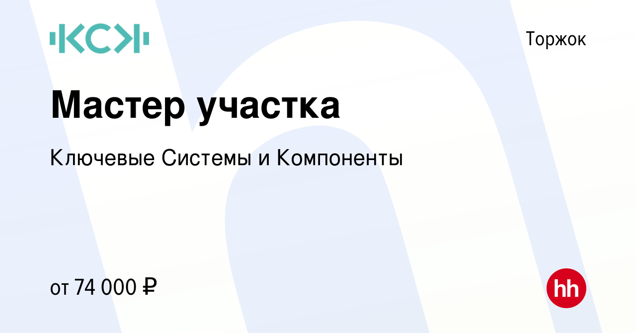 Вакансия Мастер участка в Торжке, работа в компании Ключевые Системы и  Компоненты