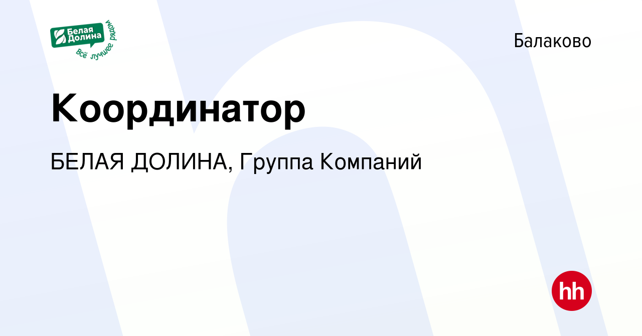 Вакансия Координатор в Балаково, работа в компании БЕЛАЯ ДОЛИНА, Группа  Компаний (вакансия в архиве c 3 апреля 2024)