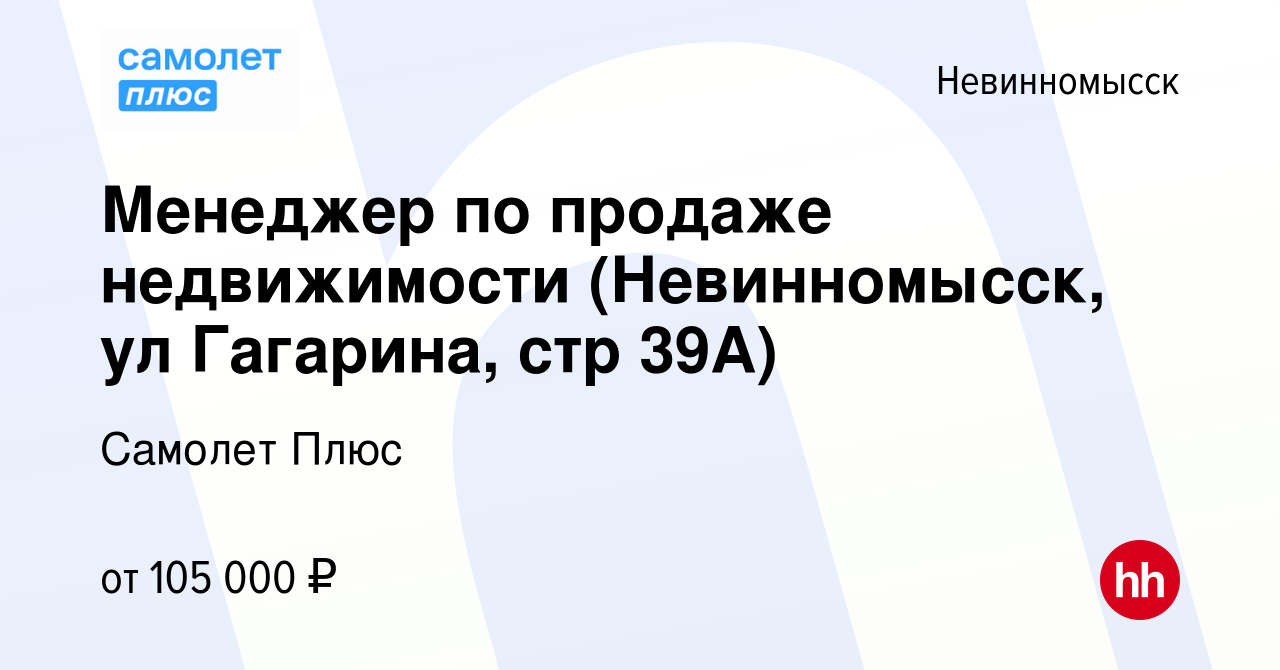 Вакансия Менеджер по продаже недвижимости (Невинномысск, ул Гагарина, стр  39А) в Невинномысске, работа в компании Самолет Плюс (вакансия в архиве c  19 июня 2024)