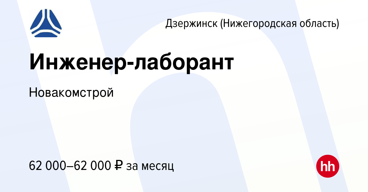 Вакансия Инженер-лаборант в Дзержинске, работа в компании Новакомстрой  (вакансия в архиве c 1 июня 2024)