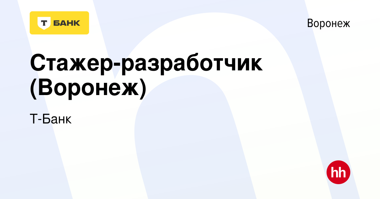 Вакансия Стажер-разработчик (Воронеж) в Воронеже, работа в компании Тинькофф