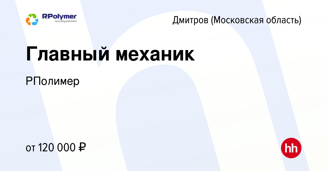 Вакансия Главный механик в Дмитрове, работа в компании РПолимер (вакансия в  архиве c 27 мая 2024)