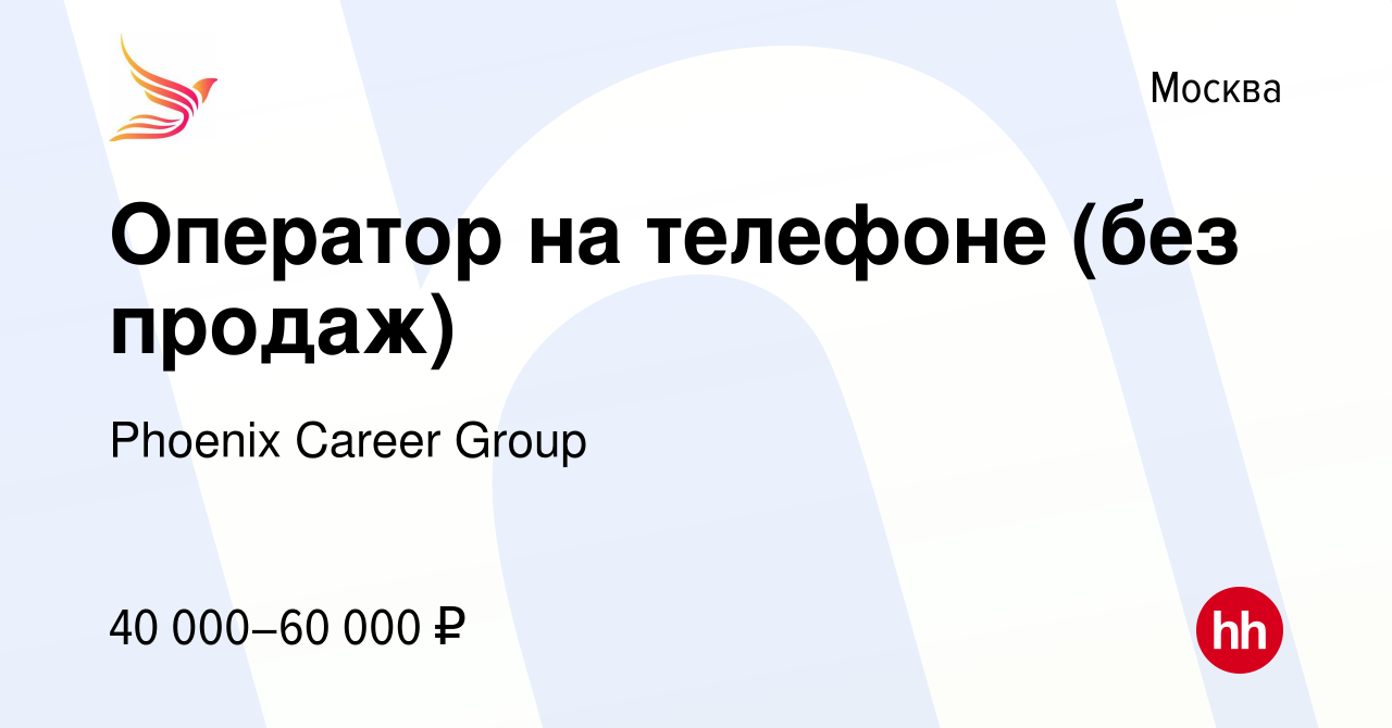 Вакансия Оператор на телефоне (без продаж) в Москве, работа в компании  Phoenix Career Group (вакансия в архиве c 3 мая 2024)