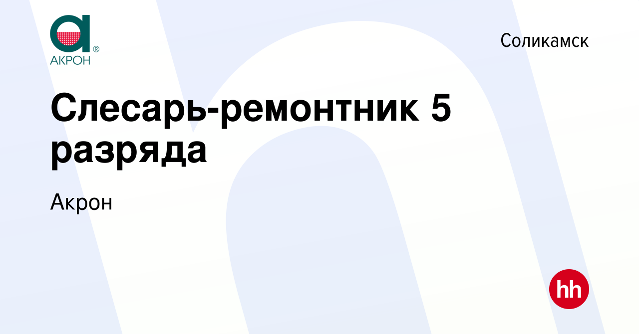 Вакансия Слесарь-ремонтник 5 разряда в Соликамске, работа в компании Акрон