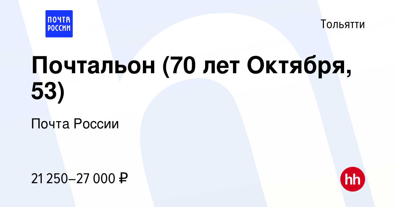 Вакансия Почтальон (70 лет Октября, 53) в Тольятти, работа в компании «Почта  России», Офис