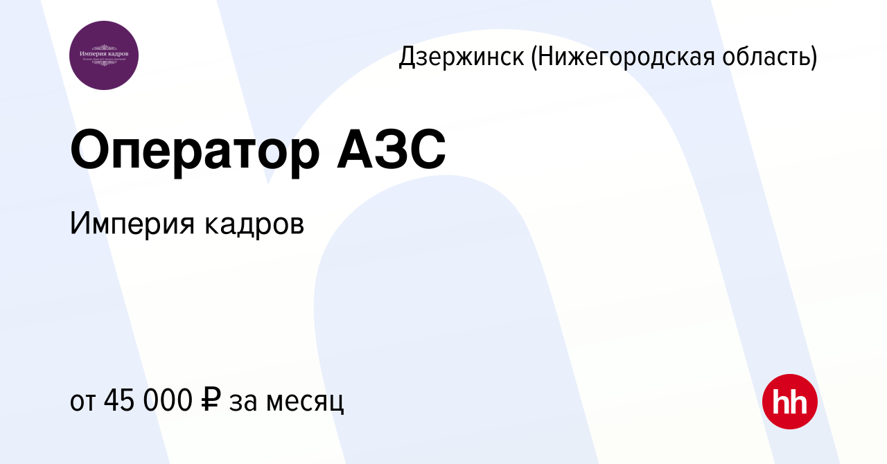 Вакансия Оператор АЗС в Дзержинске, работа в компании Империя кадров  (вакансия в архиве c 27 апреля 2024)