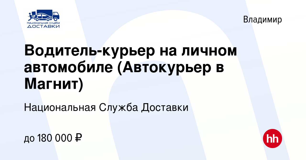 Вакансия Водитель-курьер на личном автомобиле (Автокурьер в Магнит) во  Владимире, работа в компании Национальная Служба Доставки (вакансия в  архиве c 3 мая 2024)