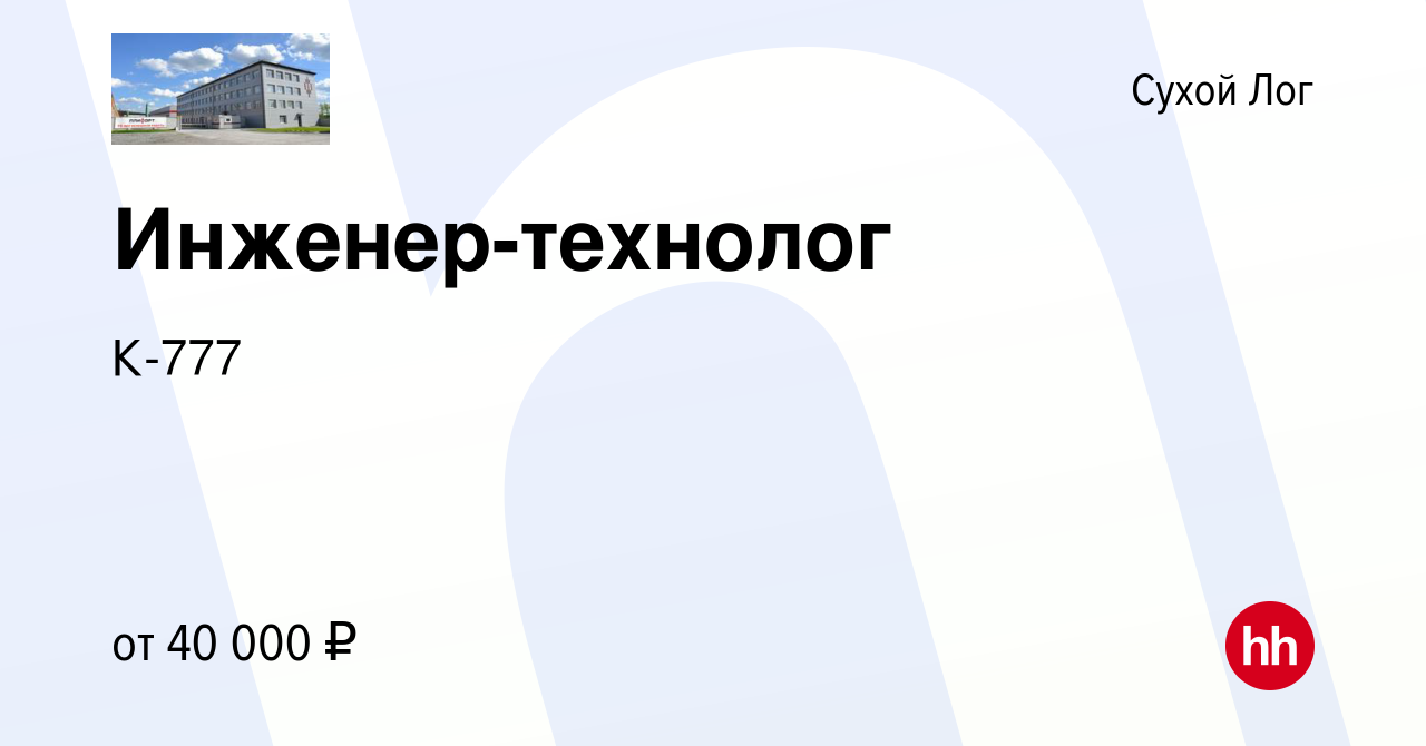 Вакансия Инженер-технолог в Сухом Логе, работа в компании К-777 (вакансия в  архиве c 3 мая 2024)