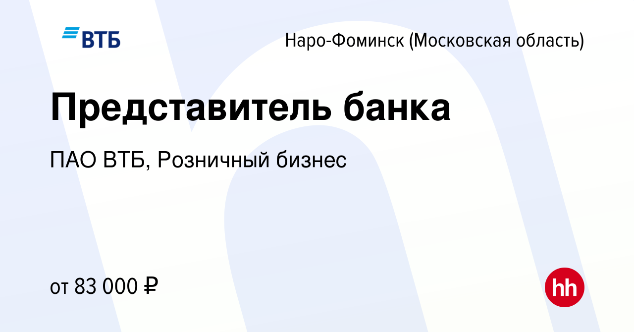 Вакансия Представитель банка в Наро-Фоминске, работа в компании ПАО ВТБ,  Розничный бизнес