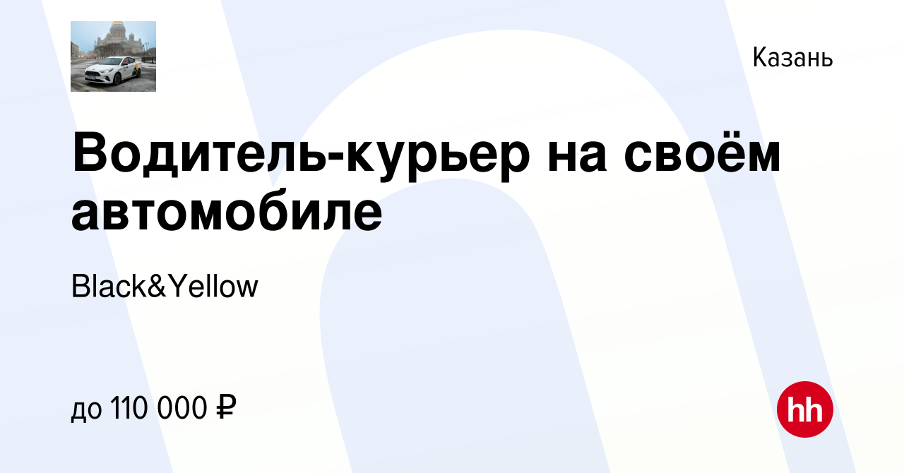 Вакансия Водитель-курьер на своём автомобиле в Казани, работа в компании  Black&Yellow