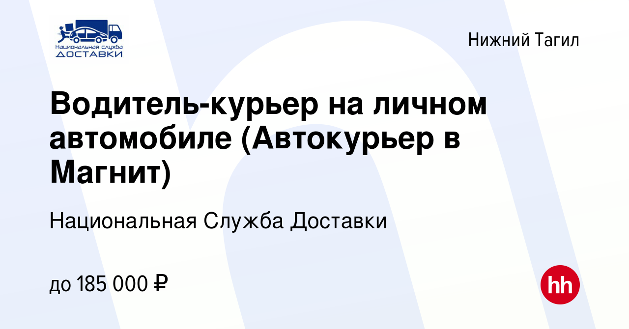 Вакансия Водитель-курьер на личном автомобиле (Автокурьер в Магнит) в Нижнем  Тагиле, работа в компании Национальная Служба Доставки (вакансия в архиве c  3 мая 2024)