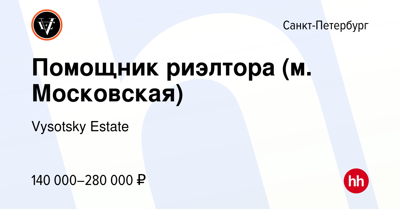 Вакансия Помощник риэлтора (м. Московская) в Санкт-Петербурге, работа в  компании Vysotsky Estate (вакансия в архиве c 3 мая 2024)