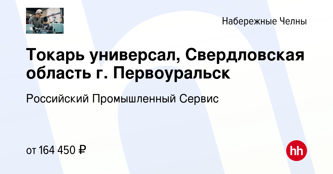 Вакансия Токарь универсал, Свердловская область г. Первоуральск в  Набережных Челнах, работа в компании Российский Промышленный Сервис