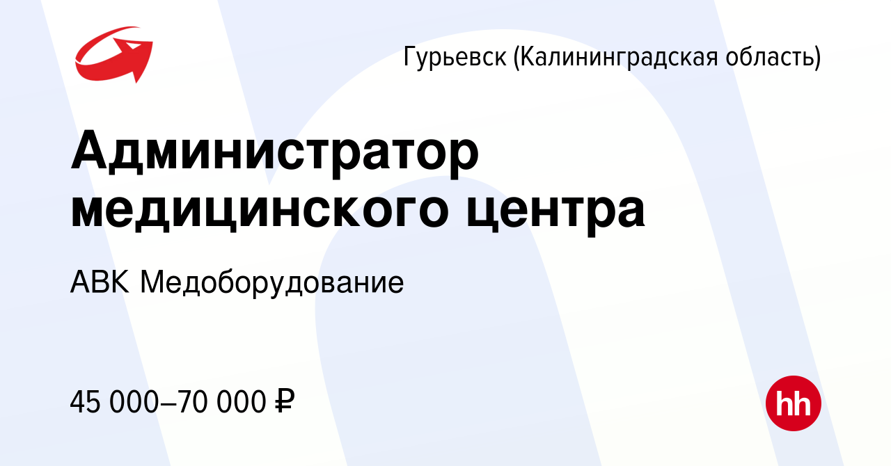 Вакансия Администратор медицинского центра в Гурьевске, работа в компании  АВК Медоборудование