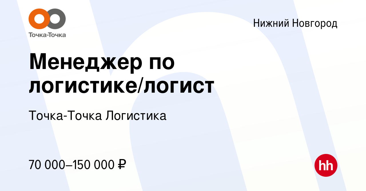 Вакансия Менеджер по логистике/логист в Нижнем Новгороде, работа в компании  Точка-Точка Логистика