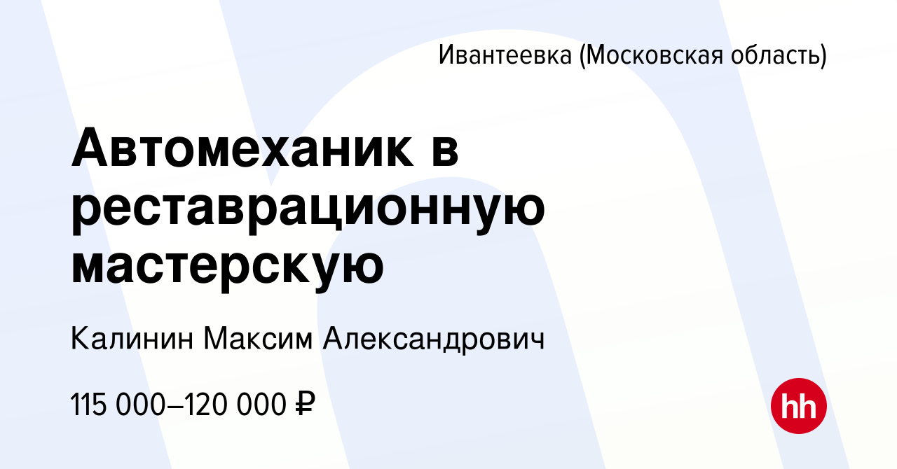 Вакансия Автомеханик в реставрационную мастерскую в Ивантеевке, работа в  компании Калинин Максим Александрович (вакансия в архиве c 3 мая 2024)