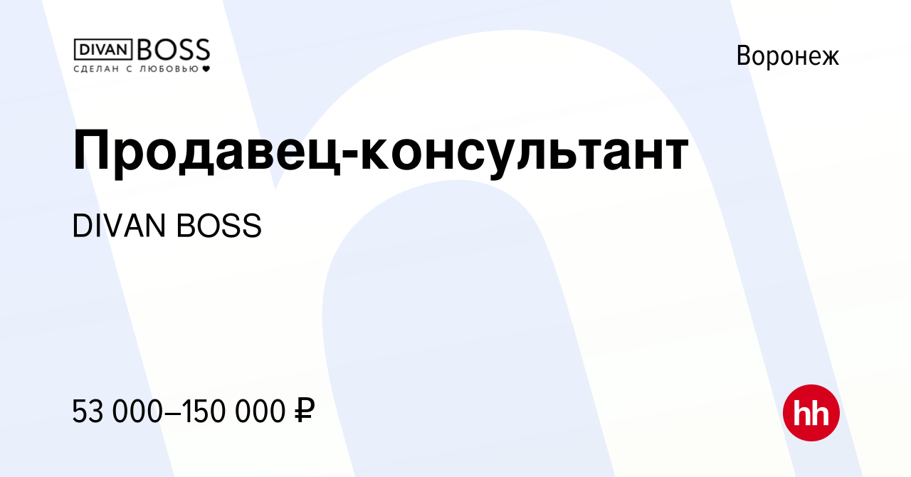 Вакансия Продавец-консультант в Воронеже, работа в компании DIVAN BOSS