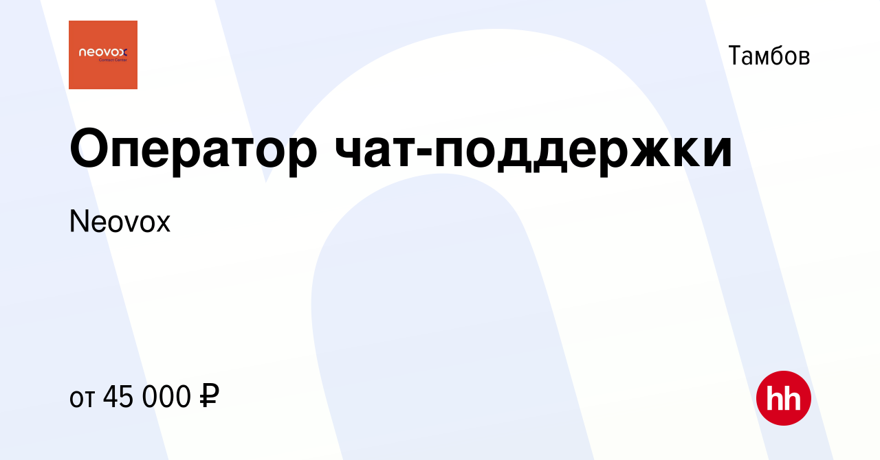 Вакансия Консультант чат поддержки Тамбов(офис) в Тамбове, работа в  компании Neovox