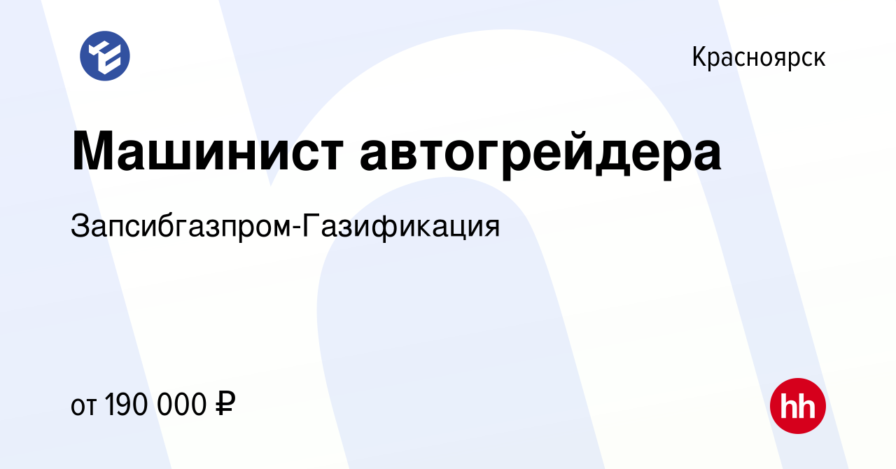 Вакансия Машинист автогрейдера в Красноярске, работа в компании  Запсибгазпром-Газификация