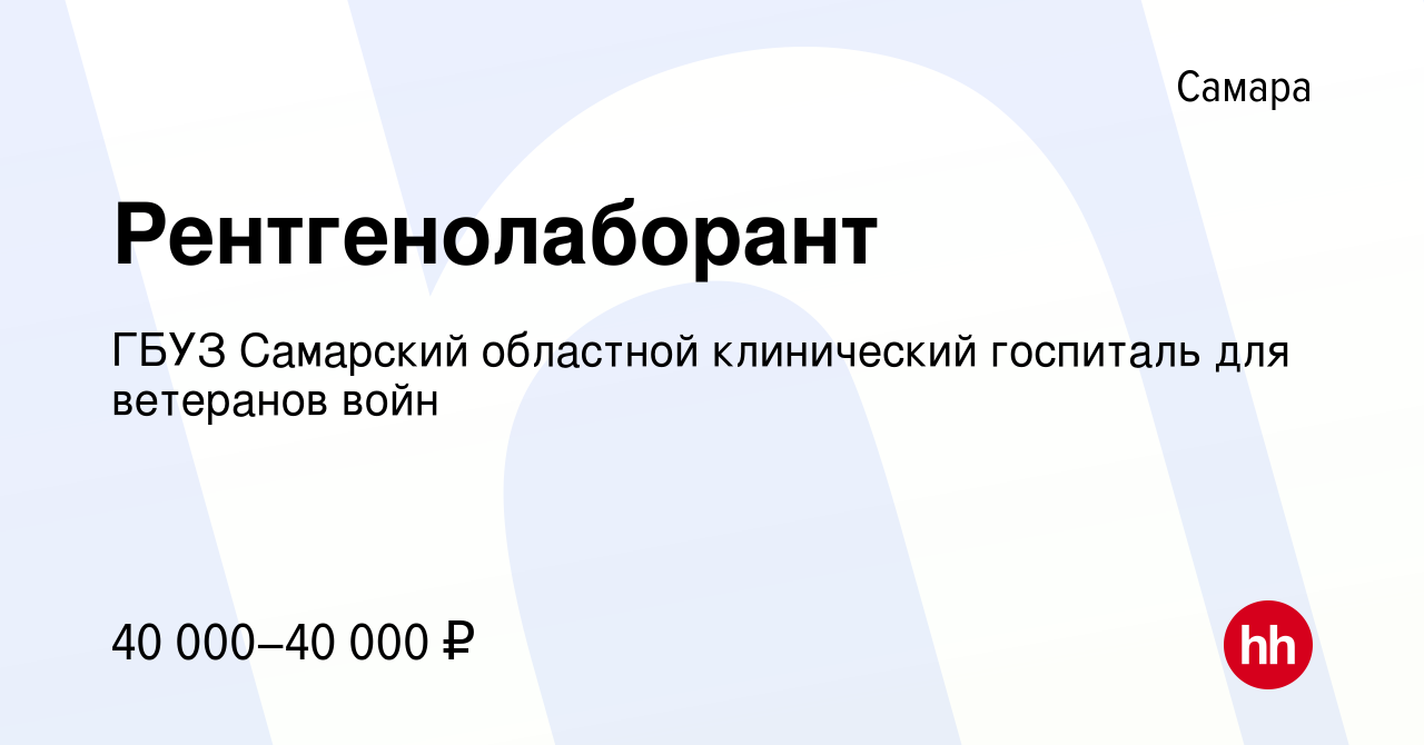 Вакансия Рентгенолаборант в Самаре, работа в компании ГБУЗ Самарский  областной клинический госпиталь для ветеранов войн