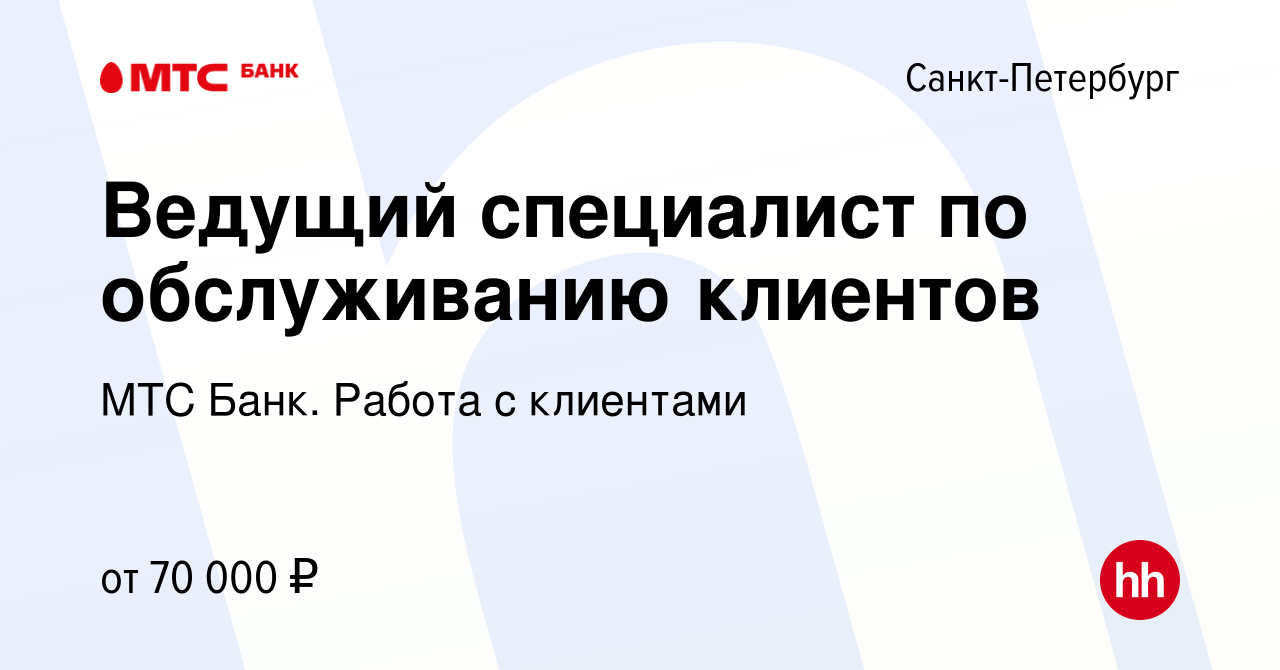 Вакансия Ведущий специалист по обслуживанию клиентов в Санкт-Петербурге,  работа в компании МТС Банк. Работа с клиентами (вакансия в архиве c 18  апреля 2024)