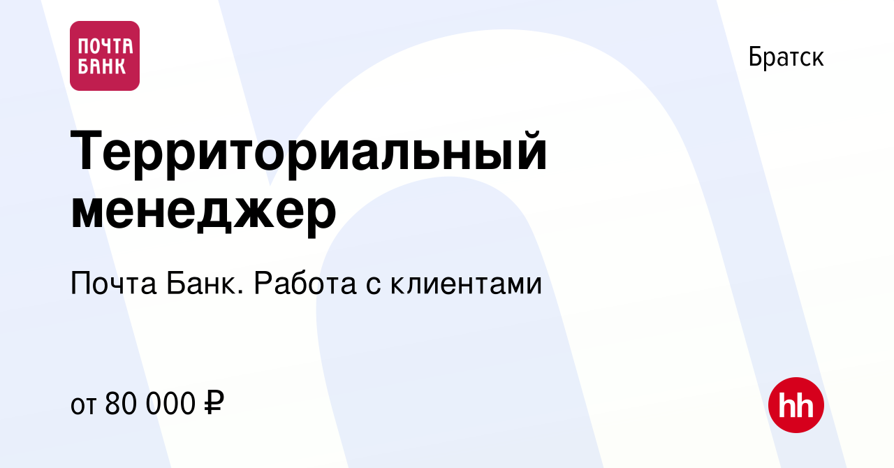 Вакансия Территориальный менеджер в Братске, работа в компании Почта Банк.  Работа с клиентами (вакансия в архиве c 16 апреля 2024)