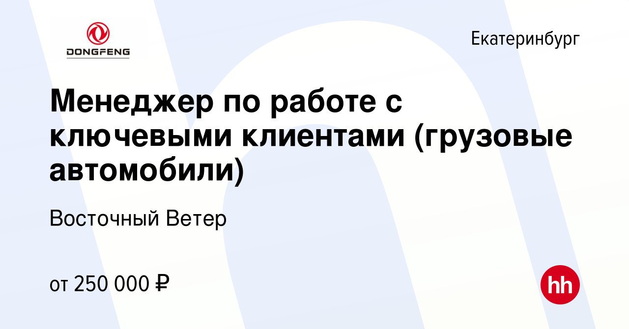 Вакансия Менеджер по работе с ключевыми клиентами (грузовые автомобили) в  Екатеринбурге, работа в компании Восточный ветер