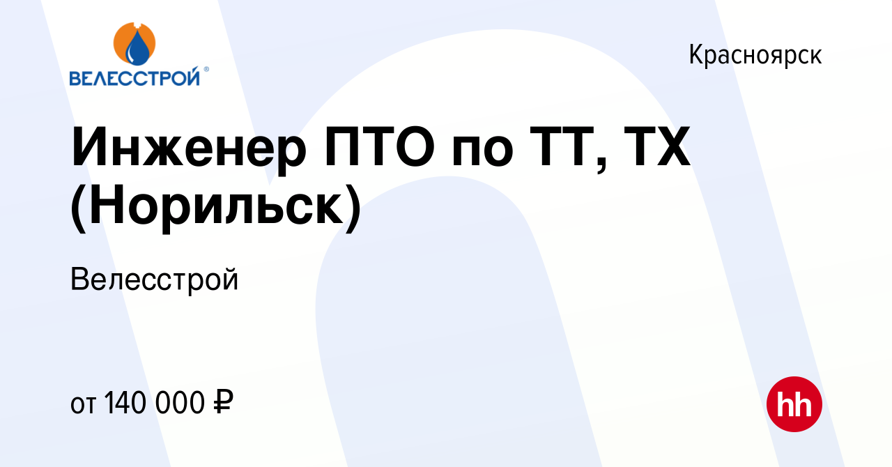 Вакансия Инженер ПТО по ТТ, ТХ (Норильск) в Красноярске, работа в компании  Велесстрой (вакансия в архиве c 3 мая 2024)