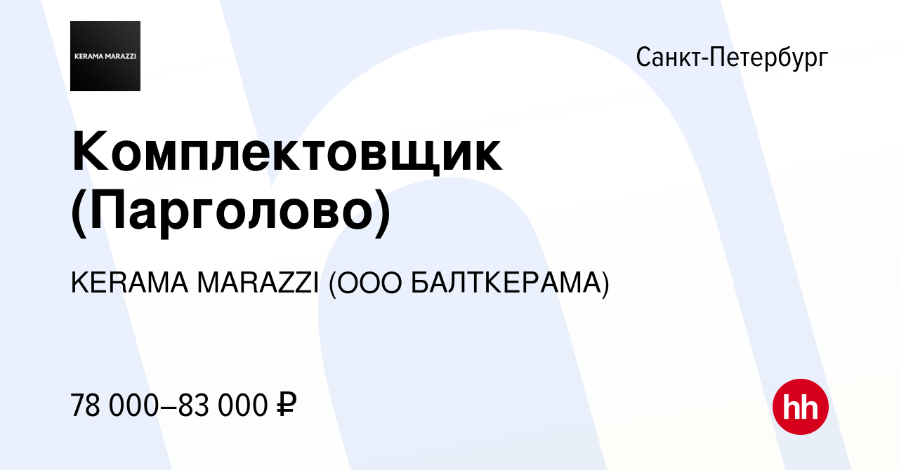 Вакансия Комплектовщик (Парголово) в Санкт-Петербурге, работа в компании  KERAMA MARAZZI (ООО БАЛТКЕРАМА)