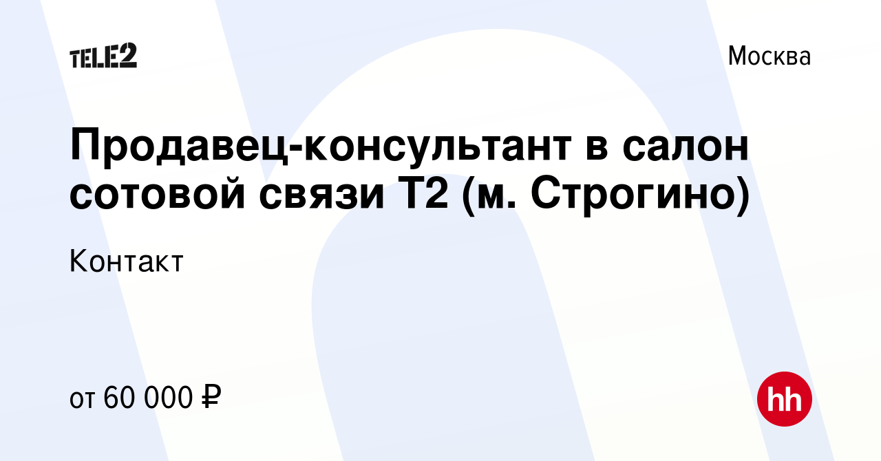 Вакансия Продавец-консультант в салон сотовой связи TELE2 (м. Строгино) в  Москве, работа в компании Контакт