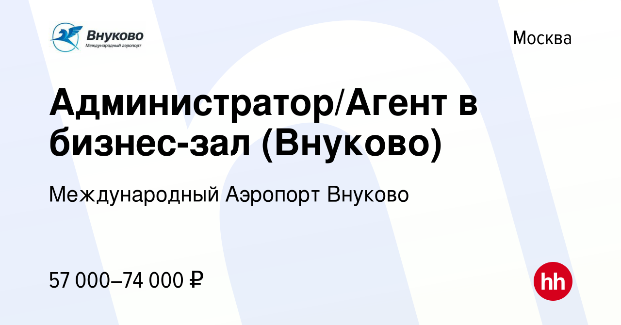 Вакансия Администратор/Агент в бизнес-зал (Внуково) в Москве, работа в  компании Международный Аэропорт Внуково (вакансия в архиве c 3 мая 2024)