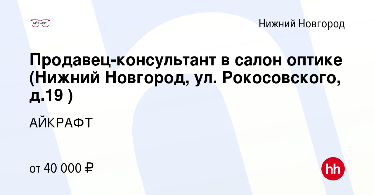 Вакансия Продавец-консультант в салон оптике (Нижний Новгород, ул.  Рокосовского, д.19 ) в Нижнем Новгороде, работа в компании АЙКРАФТ  (вакансия в архиве c 3 мая 2024)