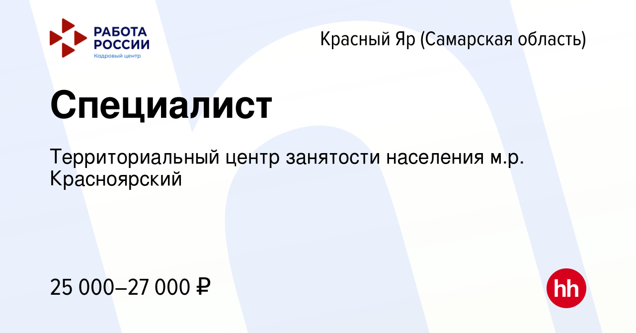 Вакансия Специалист в Красном Яре (Самарской области), работа в компании  Территориальный центр занятости населения м.р. Красноярский (вакансия в  архиве c 25 мая 2024)