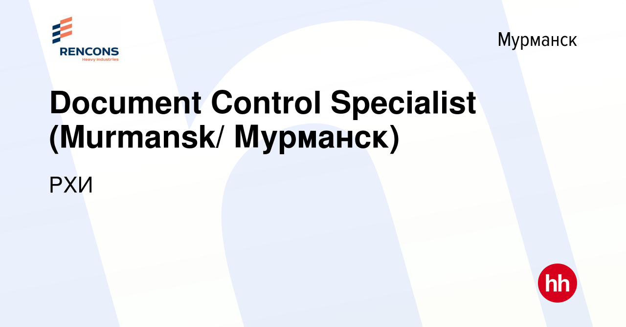 Вакансия Document Control Specialist (Murmansk/ Мурманск) в Мурманске,  работа в компании РХИ (вакансия в архиве c 3 мая 2024)