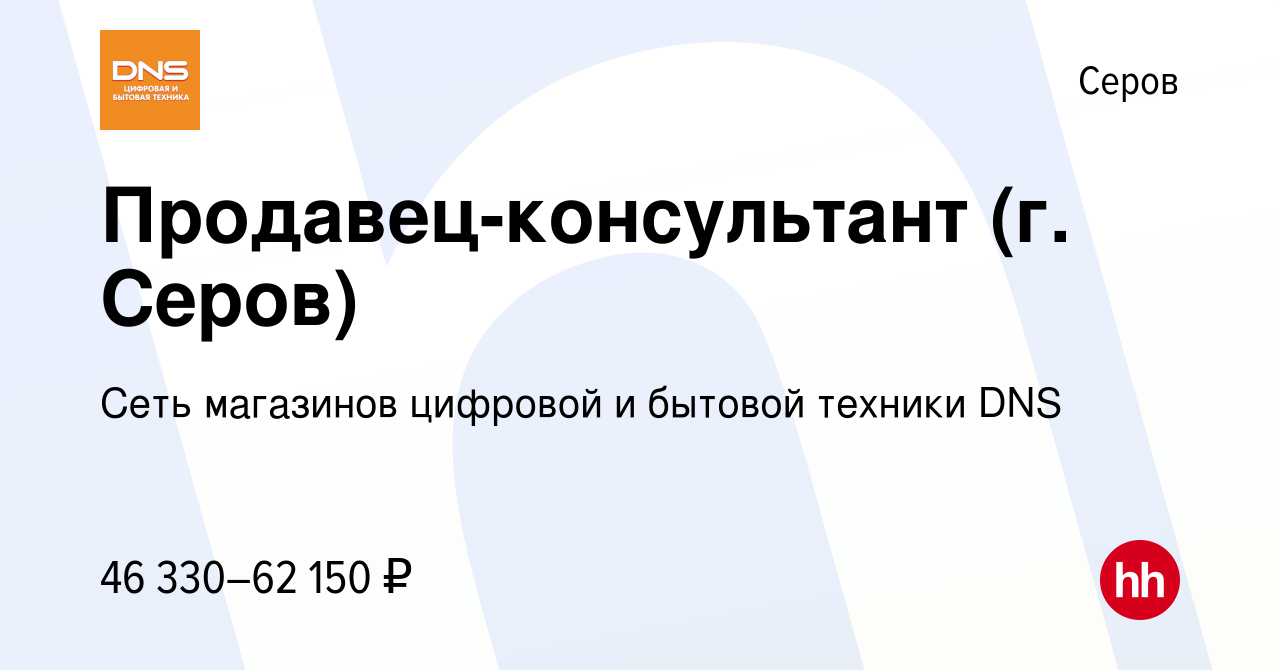 Вакансия Продавец-консультант (г. Серов) в Серове, работа в компании Сеть  магазинов цифровой и бытовой техники DNS (вакансия в архиве c 17 апреля  2024)