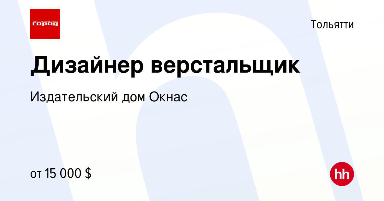 Вакансия Дизайнер верстальщик в Тольятти, работа в компании Издательский дом  Окнас (вакансия в архиве c 16 апреля 2024)