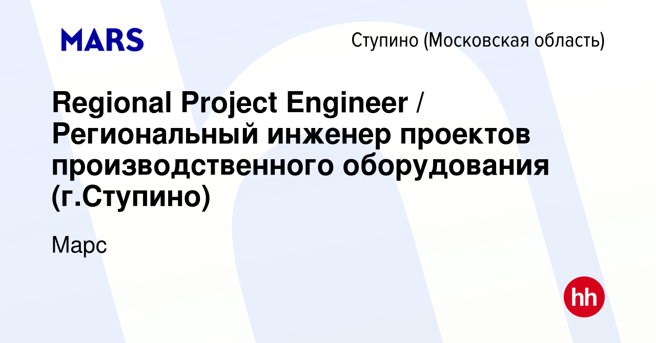 Вакансия Regional Project Engineer / Региональный инженер проектов  производственного оборудования (г.Ступино) в Ступино, работа в компании  Марс (вакансия в архиве c 3 мая 2024)