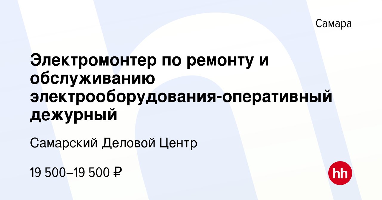 Вакансия Электромонтер по ремонту и обслуживанию электрооборудования-оперативный  дежурный в Самаре, работа в компании Самарский Деловой Центр (вакансия в  архиве c 3 мая 2024)