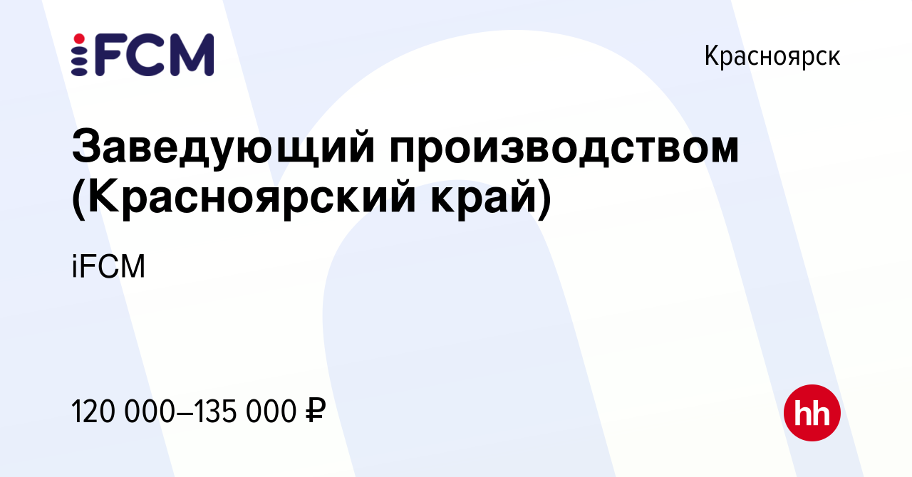 Вакансия Заведующий производством (Красноярский край) в Красноярске, работа  в компании iFCM Group (вакансия в архиве c 3 мая 2024)