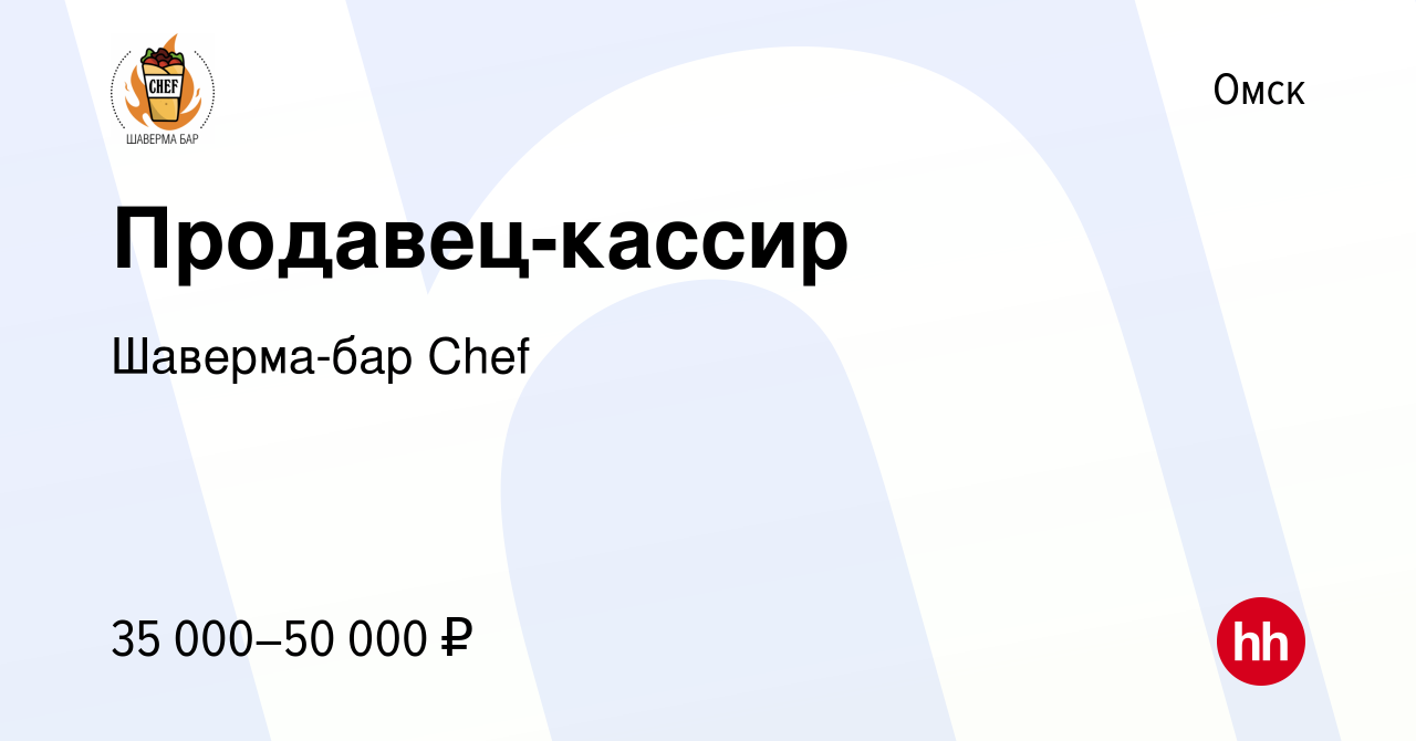 Вакансия Продавец-кассир в Омске, работа в компании Шаверма-бар Chef