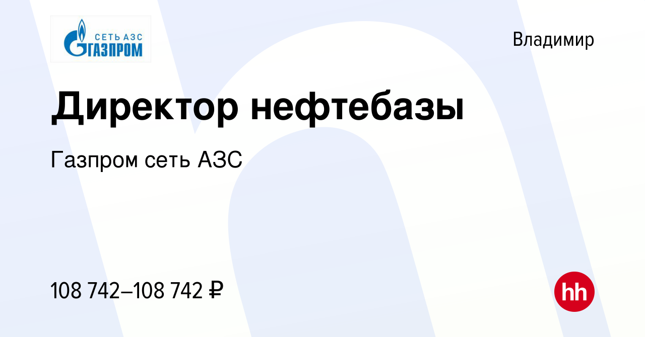 Вакансия Директор нефтебазы во Владимире, работа в компании Газпром