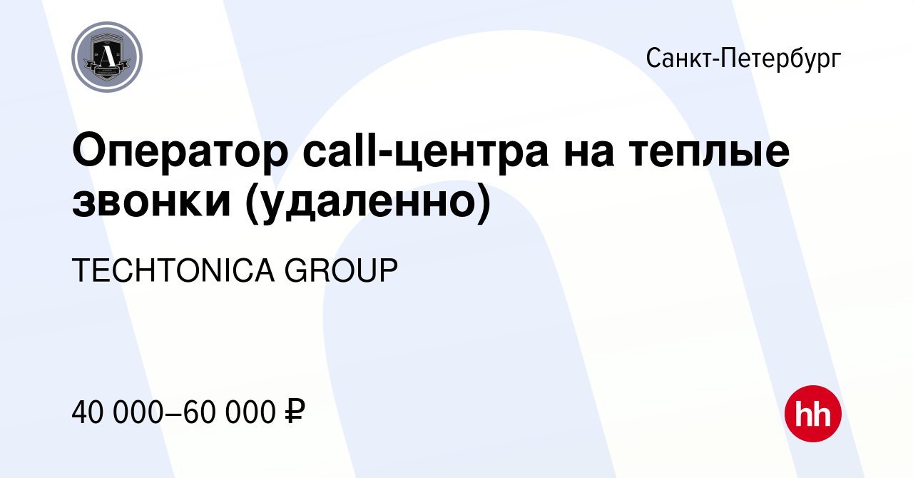 Вакансия Оператор call-центра на теплые звонки (удаленно) в Санкт-Петербурге,  работа в компании TECHTONICA GROUP (вакансия в архиве c 2 июня 2024)