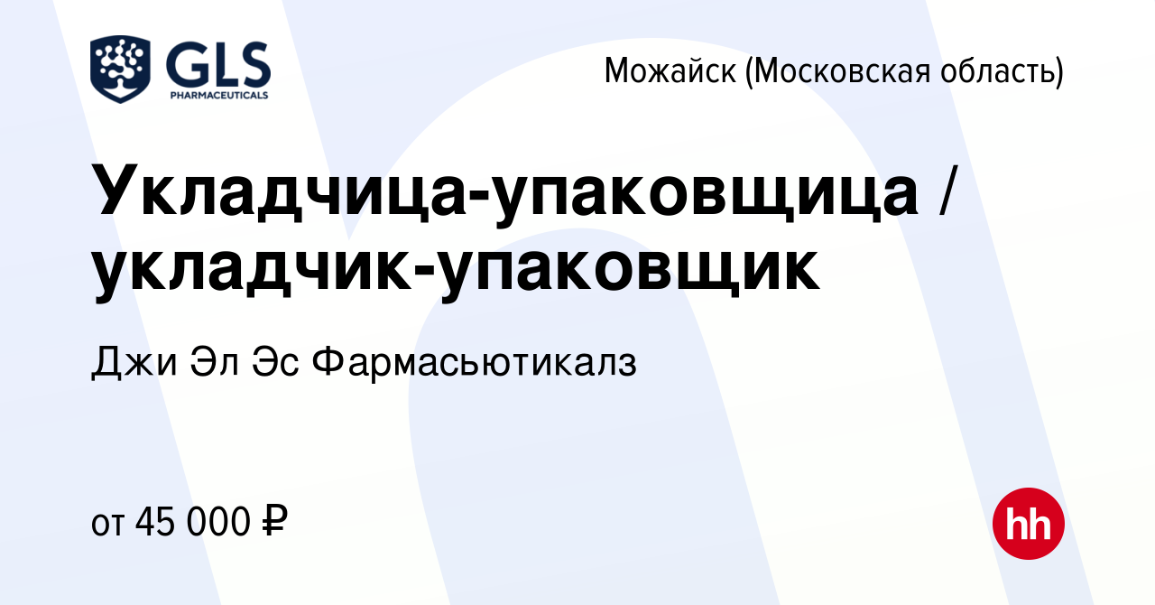 Вакансия Укладчица-упаковщица / укладчик-упаковщик в Можайске, работа в  компании Джи Эл Эс Фармасьютикалз